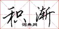 田英章积渐行书怎么写