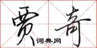 田英章贾奇行书怎么写