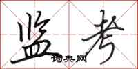 田英章监考行书怎么写
