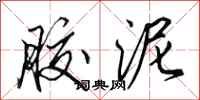 田英章胶泥行书怎么写