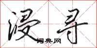 田英章浸寻行书怎么写