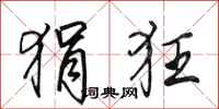 田英章狷狂行书怎么写