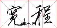 田英章宽程行书怎么写