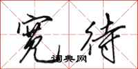 田英章宽待行书怎么写