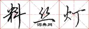 田英章料丝灯行书怎么写