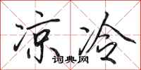 田英章凉冷行书怎么写