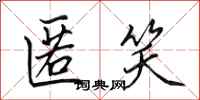 田英章匿笑行书怎么写
