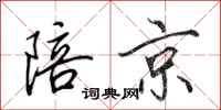 田英章陪京行书怎么写