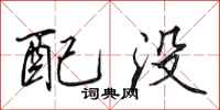 田英章配没行书怎么写