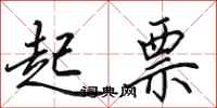 田英章起票行书怎么写