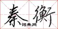 田英章秦衡行书怎么写