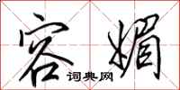 田英章容媚行书怎么写