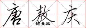 田英章唐敖庆行书怎么写