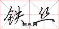 田英章铁丝行书怎么写