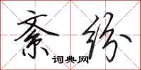 田英章紊纷行书怎么写