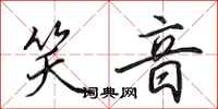 田英章笑音行书怎么写