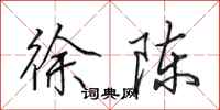 田英章徐陈行书怎么写