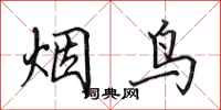 田英章烟鸟行书怎么写