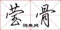 田英章莹骨行书怎么写