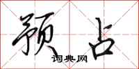 田英章预占行书怎么写