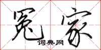 田英章冤家行书怎么写