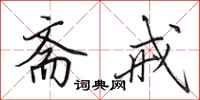 田英章斋戒行书怎么写
