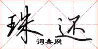 田英章珠还行书怎么写