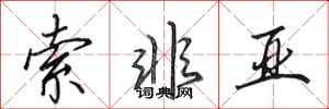 田英章索非亚行书怎么写