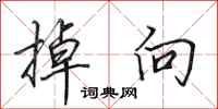 田英章掉向行书怎么写