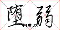 田英章堕弱行书怎么写