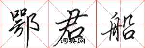 田英章鄂君船行书怎么写