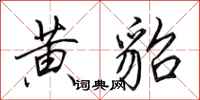田英章黄貂行书怎么写