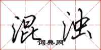 田英章混浊行书怎么写