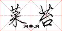 田英章菜苔行书怎么写