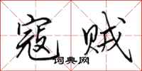 田英章寇贼行书怎么写
