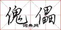 田英章傀儡行书怎么写