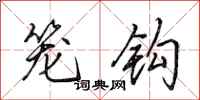 田英章笼钩行书怎么写