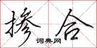 田英章掺合行书怎么写