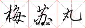 田英章梅苏丸行书怎么写