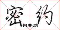 田英章密约行书怎么写