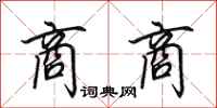 田英章商商行书怎么写