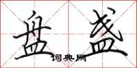 田英章盘盏行书怎么写