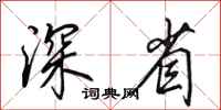 田英章深省行书怎么写