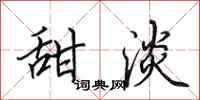 田英章甜淡行书怎么写