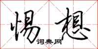 田英章惕想行书怎么写