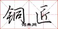 田英章铜匠行书怎么写