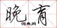 田英章晚育行书怎么写
