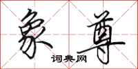 田英章象尊行书怎么写