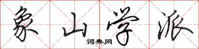 田英章象山学派行书怎么写