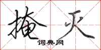田英章掩灭行书怎么写